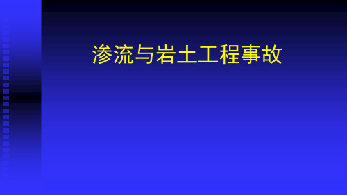 渗流与岩土工程事故案例分析