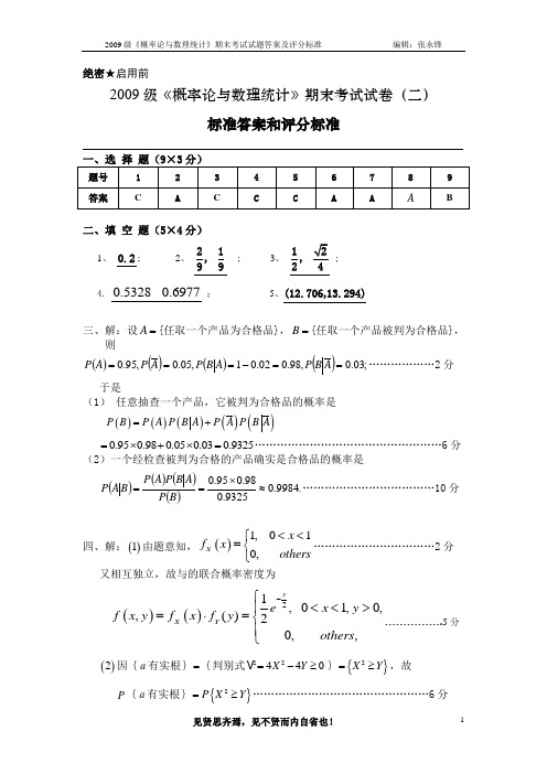 2009级《概率论与数理统计》第二次考试试卷(A)答案及评分标准