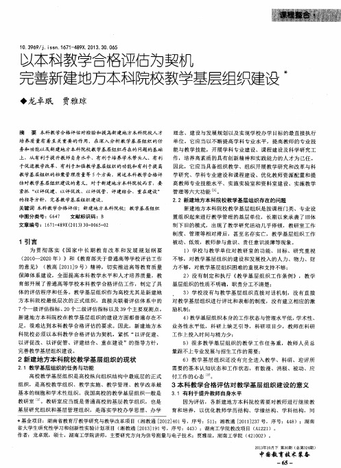 以本科教学合格评估为契机完善新建地方本科院校教学基层组织建设