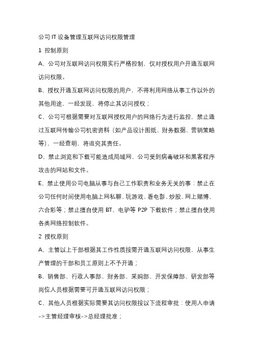 公司IT设备管理互联网访问权限管理