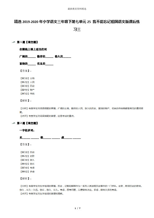 精选2019-2020年小学语文三年级下第七单元25 我不能忘记祖国语文版课后练习三