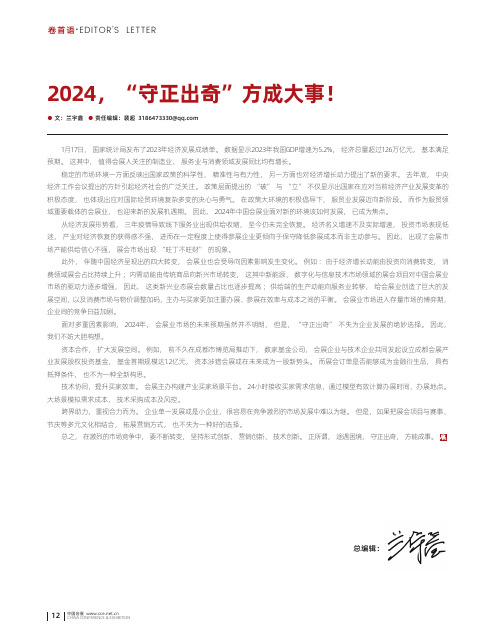 2024，“守正出奇”方成大事！