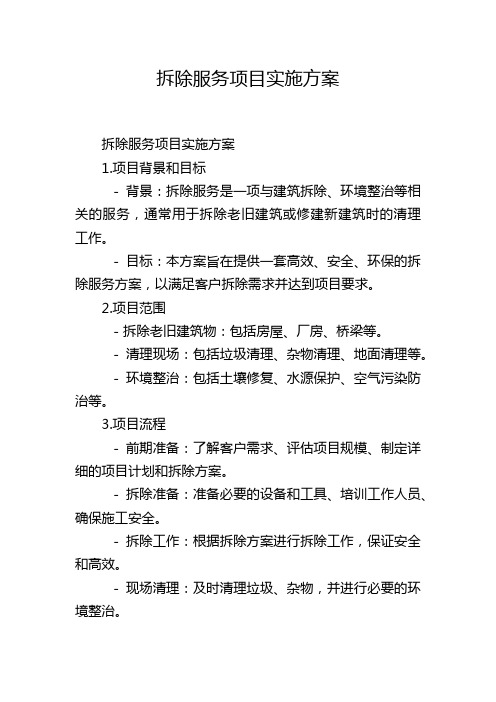 拆除服务项目实施方案