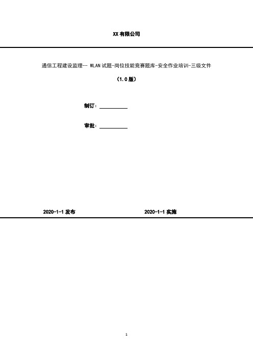 2020年 通信工程建设监理-- WLAN试题-岗位技能竞赛题库-安全作业培训-三级文件-wlan试题A