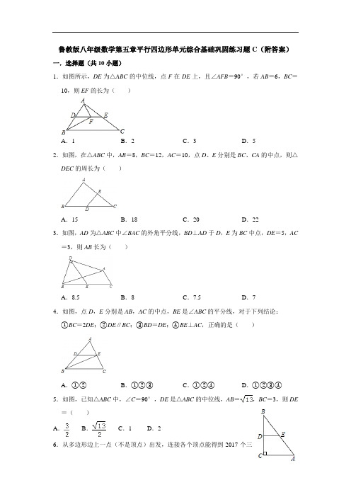 鲁教版八年级数学第五章平行四边形单元综合基础巩固练习题C(附答案)