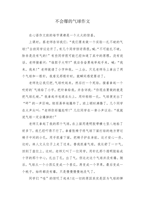 不会爆的气球作文