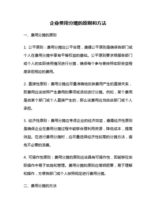 企业费用分摊的原则和方法