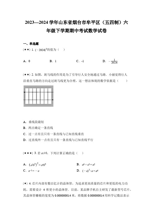 2023—2024学年山东省烟台市牟平区(五四制)六年级下学期期中考试数学试卷