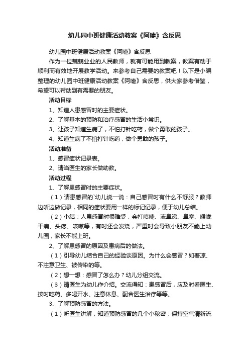 幼儿园中班健康活动教案《阿嚏》含反思