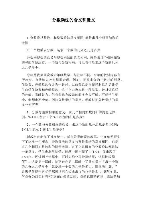 分数乘法的含义和意义