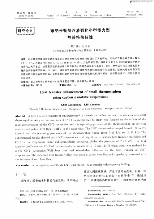 碳纳米管悬浮液强化小型重力型热管换热特性