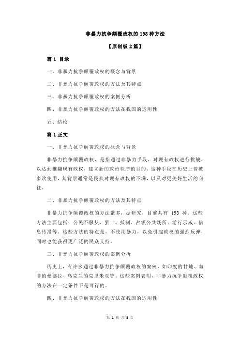 非暴力抗争颠覆政权的198种方法