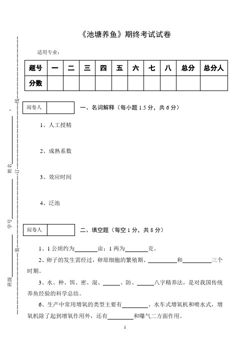 《池塘养鱼》期终考试试卷