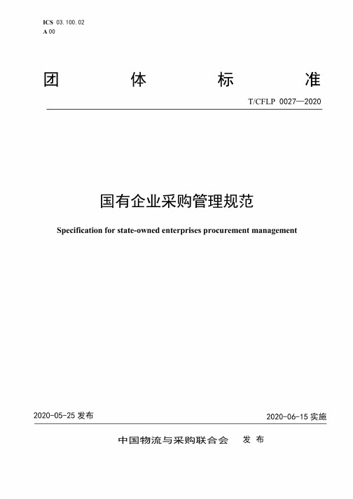 T∕CFLP 0027-2020 国有企业采购管理规范