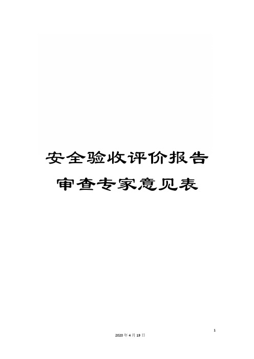 安全验收评价报告审查专家意见表范文