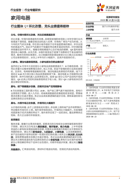 家用电器行业专题研究：行业整体Q3环比改善，龙头业绩值得期待