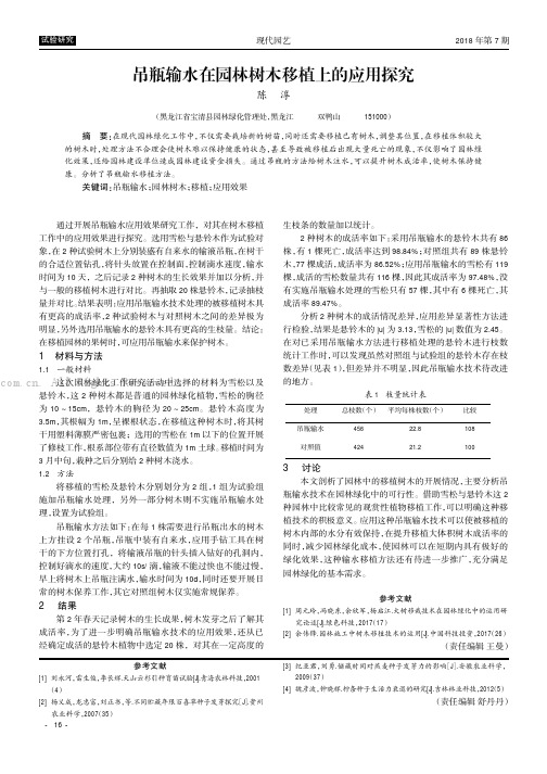 吊瓶输水在园林树木移植上的应用探究