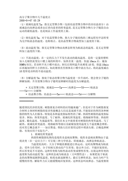 高分子聚合物中几个温度点