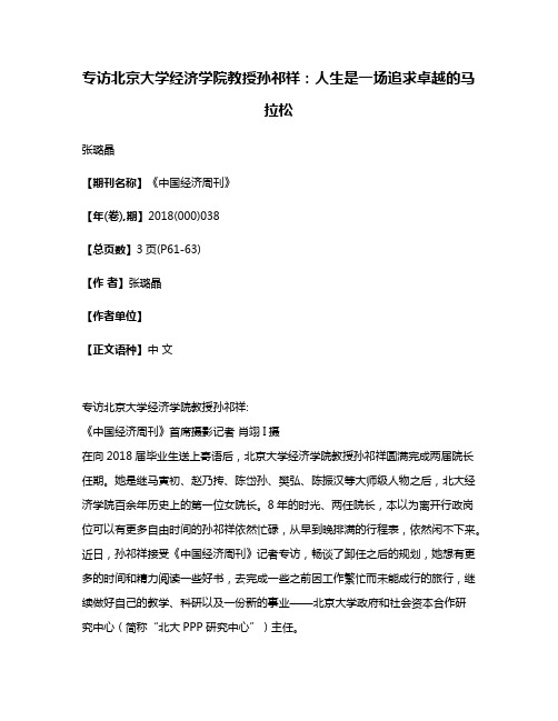 专访北京大学经济学院教授孙祁祥:人生是一场追求卓越的马拉松