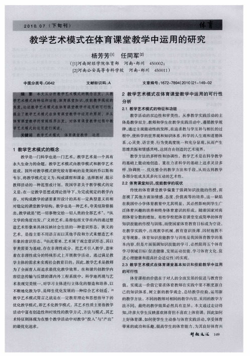 教学艺术模式在体育课堂教学中运用的研究