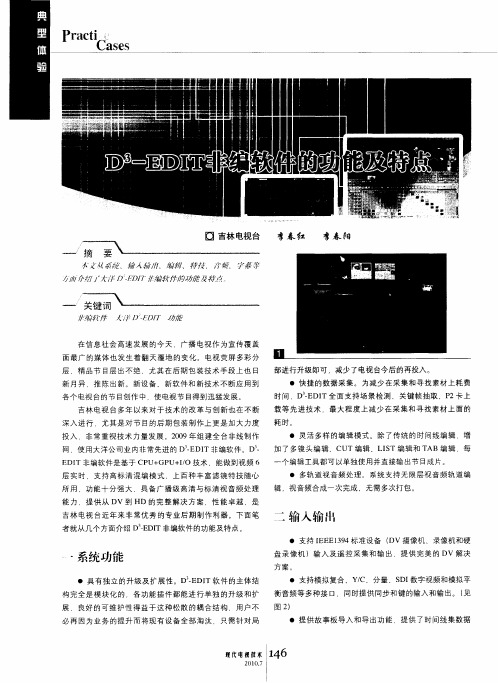 D 3-EDIT非编软件的功能及特点