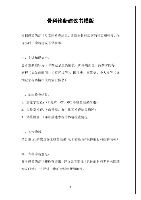 骨科诊断建议书模版