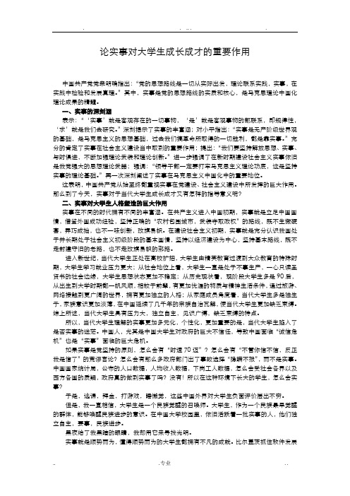 论实事求是对大学生成长成才的重要作用