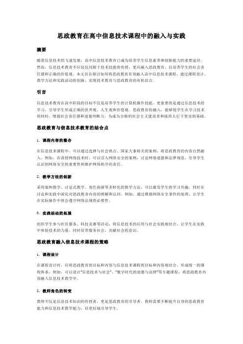 思政教育在高中信息技术课程中的融入与实践