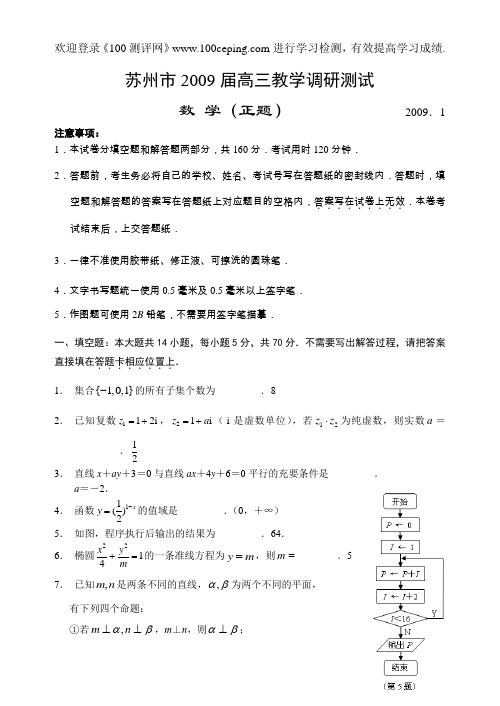 100测评网高中数学复习苏州市2009届高三教学调研测试