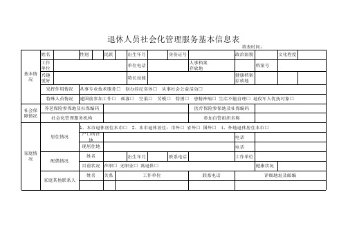 退休人员社会化管理服务基本信息表