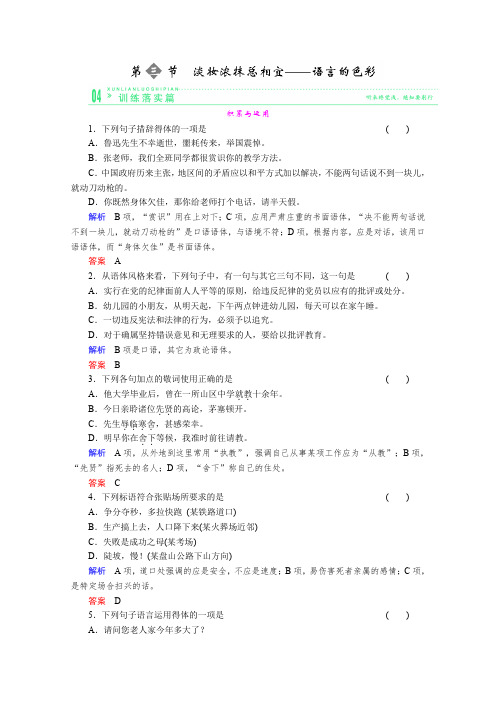 人教版高中语文选修四规范训练63语言文字应用