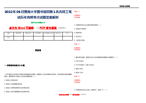 2022年06月暨南大学图书馆招聘1名合同工笔试历年高频考点试题答案解析