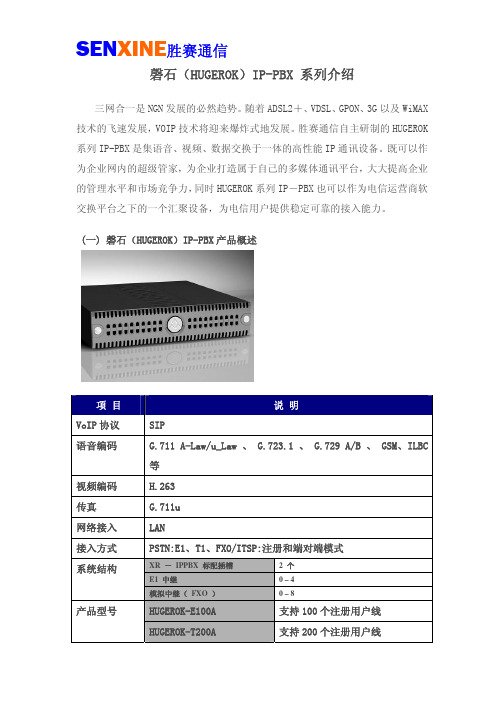 SENXINE胜赛通信 磬石（HUGEROK）IP-PBX 系列高性能 IP 通讯设备 产品介绍