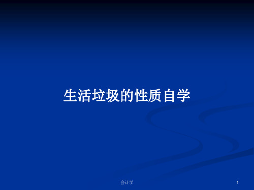 生活垃圾的性质自学PPT学习教案