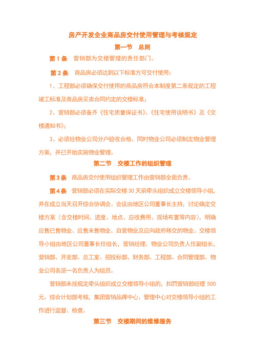 房产开发企业商品房交付使用管理与考核规定