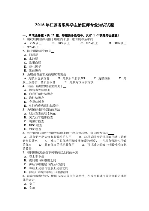 2016年江苏省眼科学主治医师专业知识试题