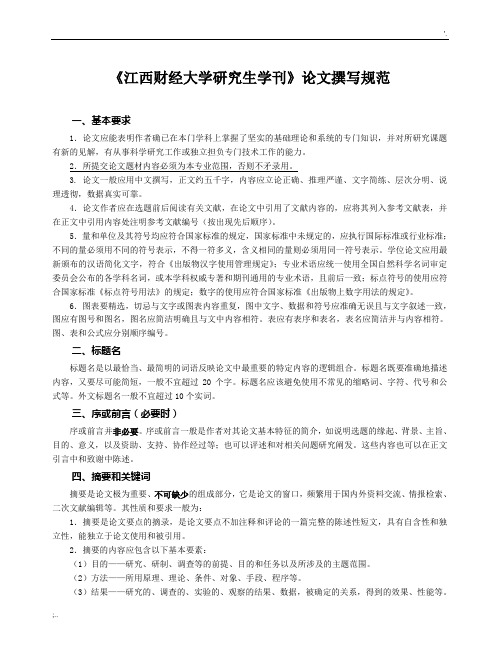 《江西财经大学研究生学刊》论文撰写规范