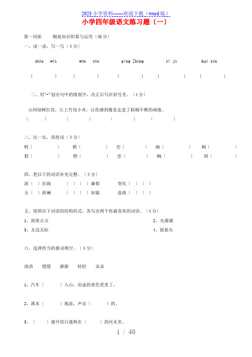 人教版小学四年级语文下册语文练习题【1-8】