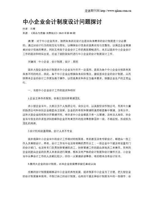 中小企业会计制度设计问题探讨