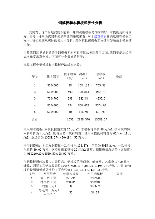 钢模板和木模板经济性分析