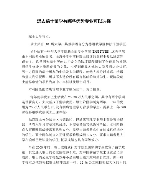 想去瑞士留学有哪些优势专业可以选择