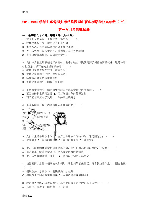 [推荐学习]九年级物理上学期第一次月考试题(含解析) 鲁教版