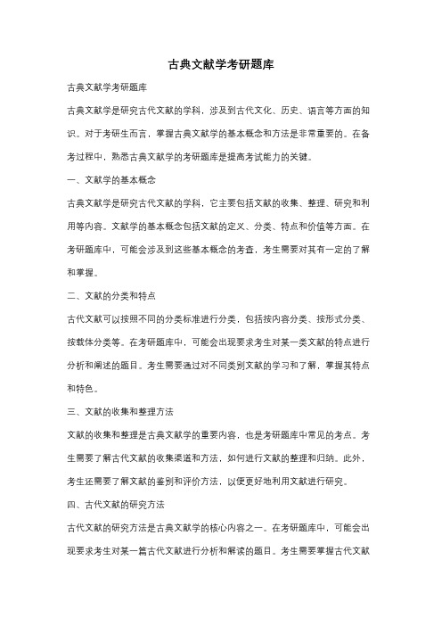 古典文献学考研题库