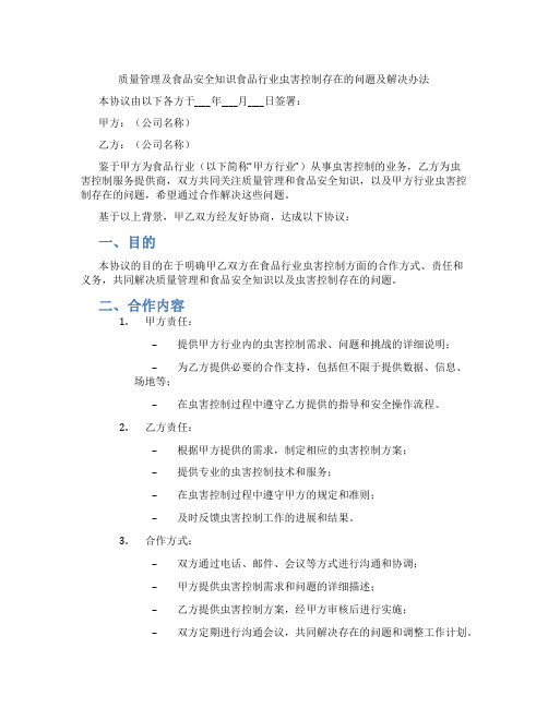 质量管理及食品安全知识食品行业虫害控制存在的问题及解决办法