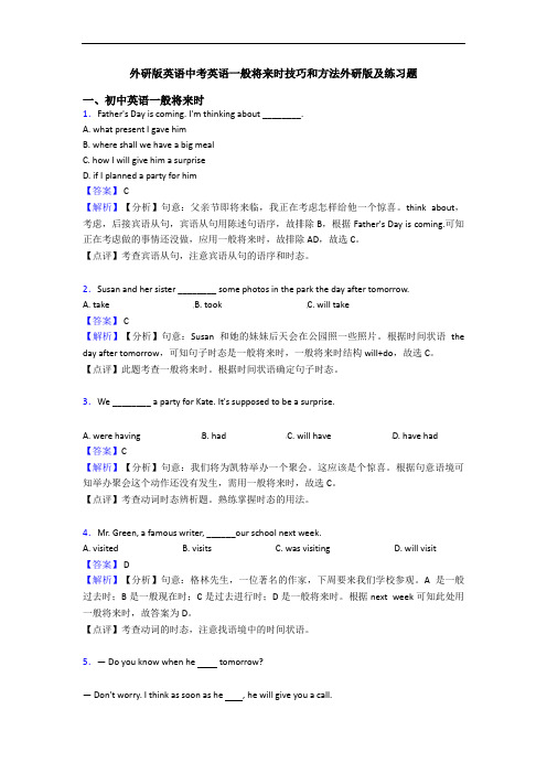 外研版英语中考英语一般将来时技巧和方法外研版及练习题