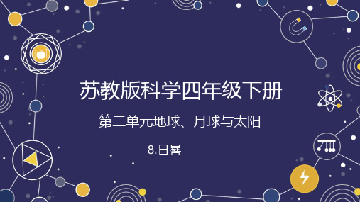 四年级科学下册苏教版(2017)《日晷》课件