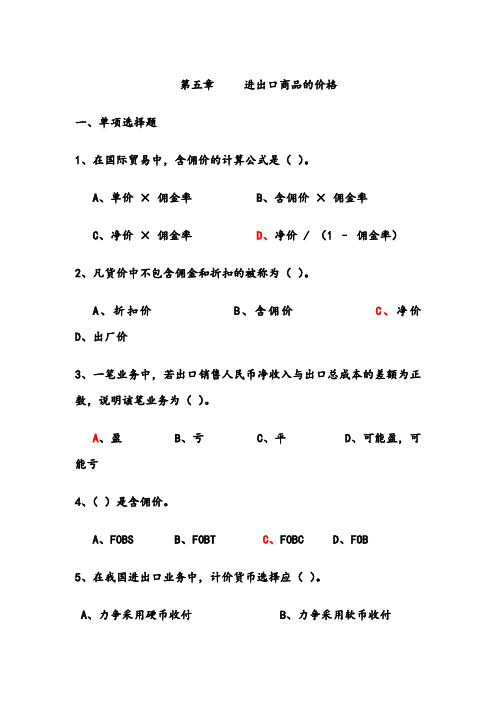 第五章进出口商品的价格(习题与答案)