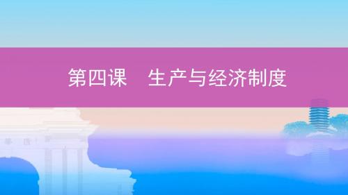 (浙江选考)2020版高考政治一轮复习考点突破第二单元生产、劳动与经营第四课生产与经济制度课件新人教