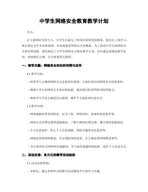 中学生网络安全教育教学计划