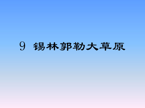 锡林郭勒大草原教学课件4